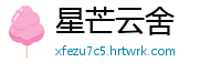 星芒云舍